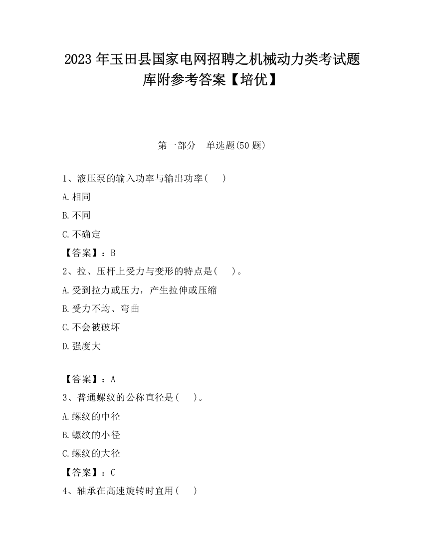 2023年玉田县国家电网招聘之机械动力类考试题库附参考答案【培优】