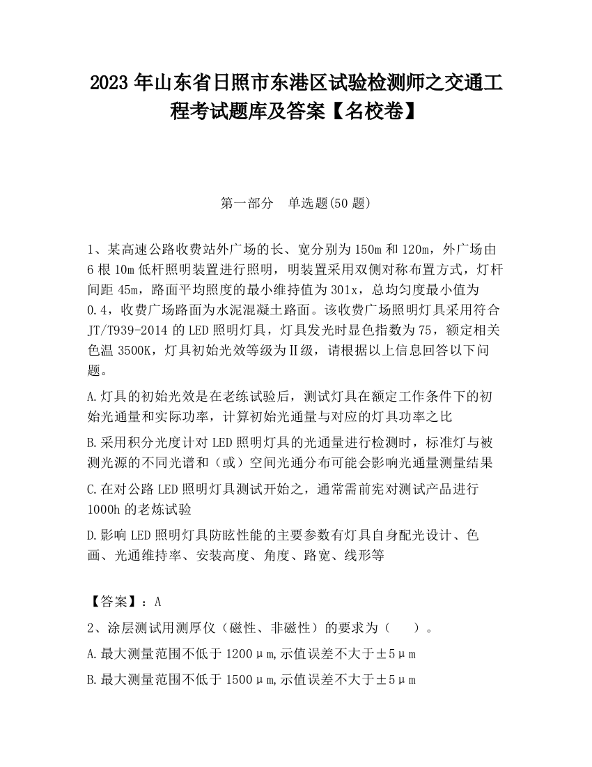 2023年山东省日照市东港区试验检测师之交通工程考试题库及答案【名校卷】