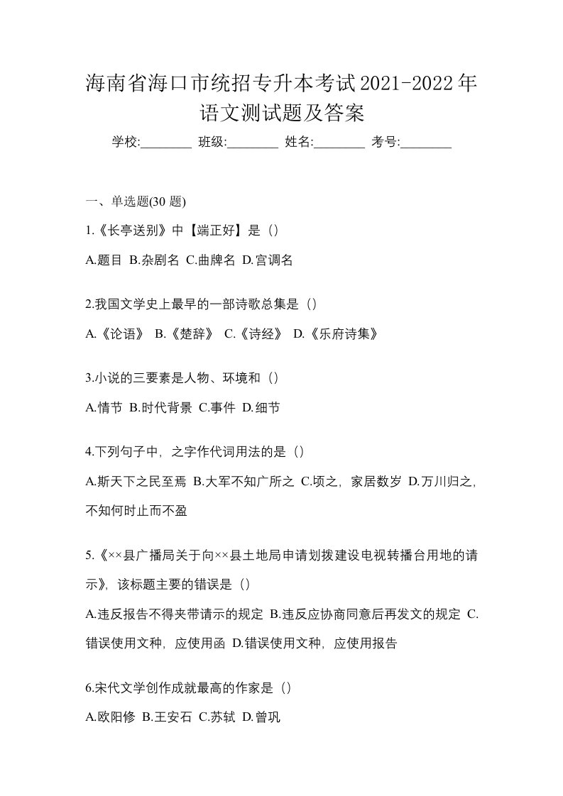 海南省海口市统招专升本考试2021-2022年语文测试题及答案