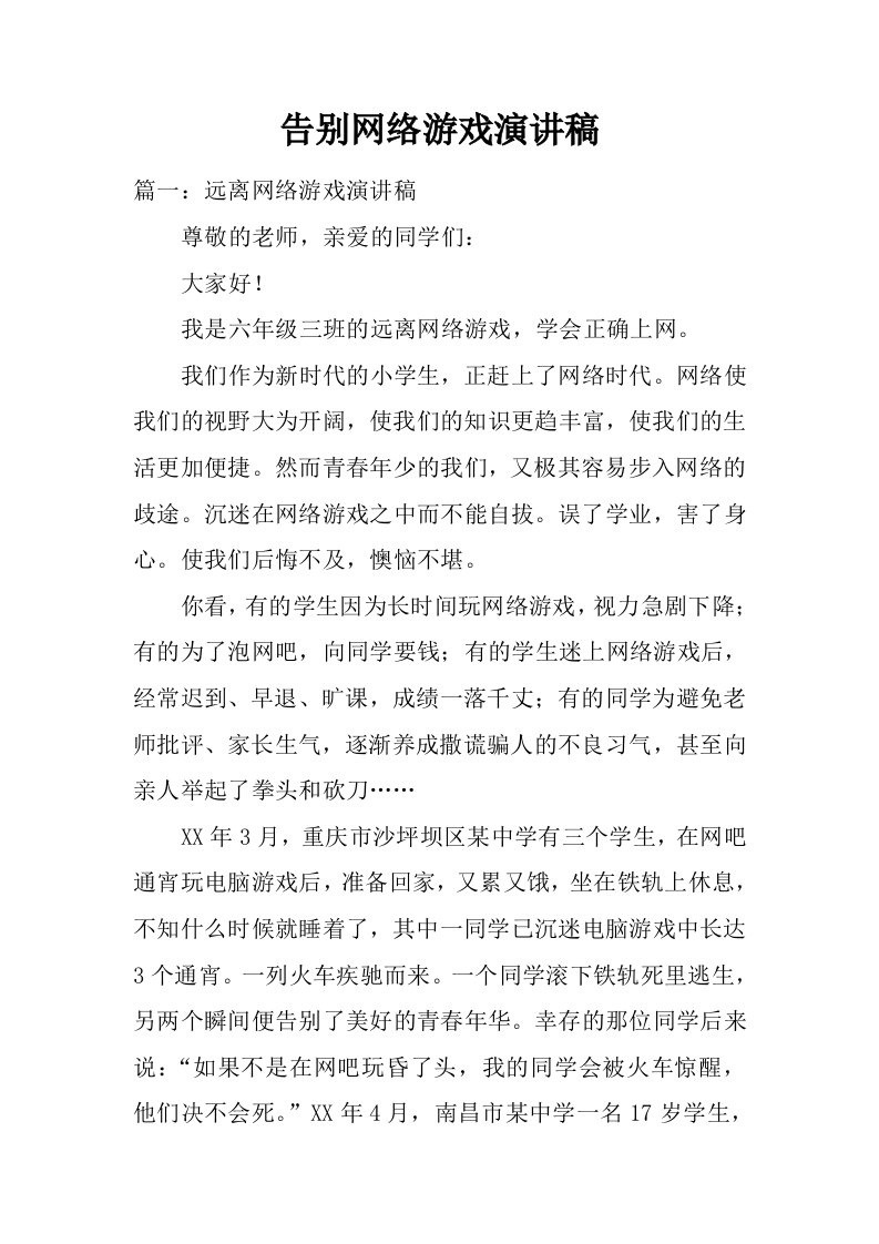 告别网络游戏演讲稿