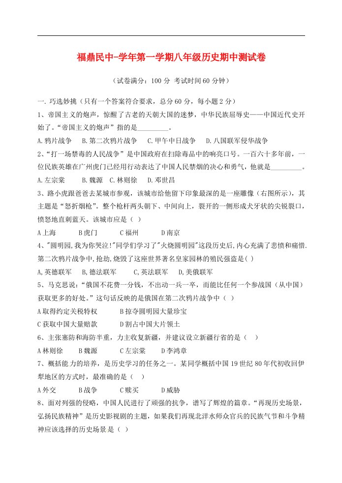 福建省福鼎民中八级历史上学期期中考试试题（无答案）