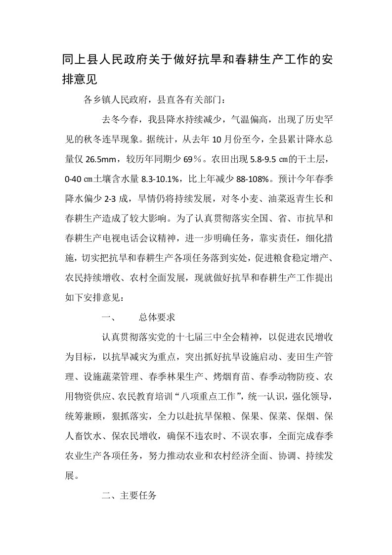 同上县人民政府关于做好抗旱和春耕生产工作的安排意见