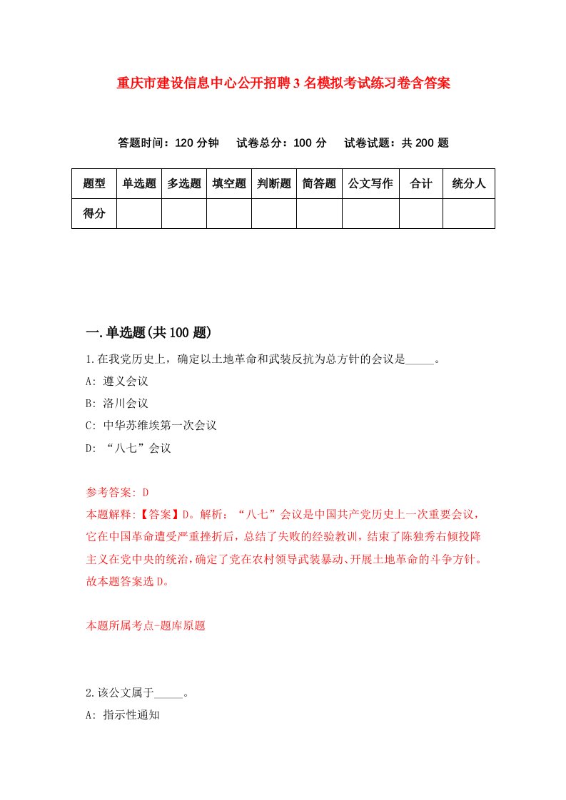 重庆市建设信息中心公开招聘3名模拟考试练习卷含答案9