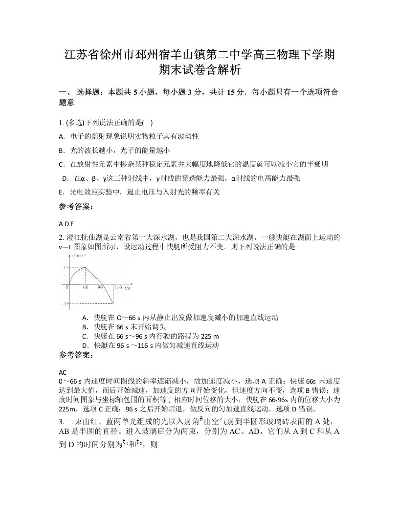 江苏省徐州市邳州宿羊山镇第二中学高三物理下学期期末试卷含解析