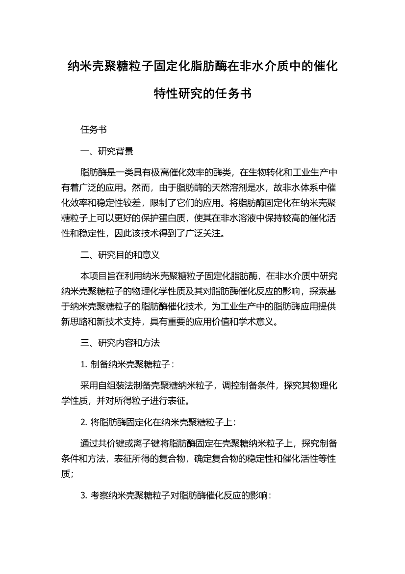 纳米壳聚糖粒子固定化脂肪酶在非水介质中的催化特性研究的任务书