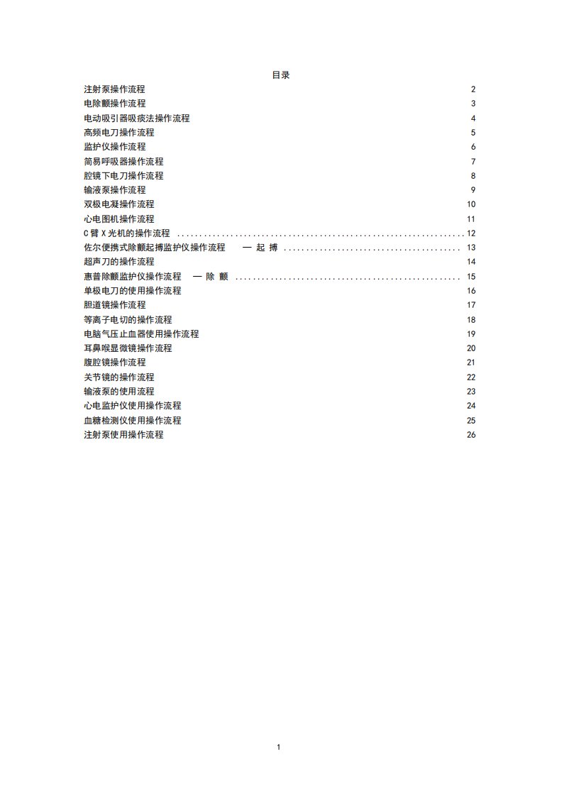 各种手术室常用仪器设备操作流程