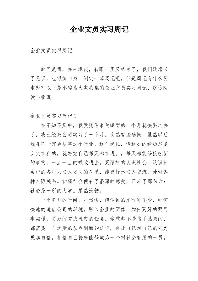 企业文员实习周记