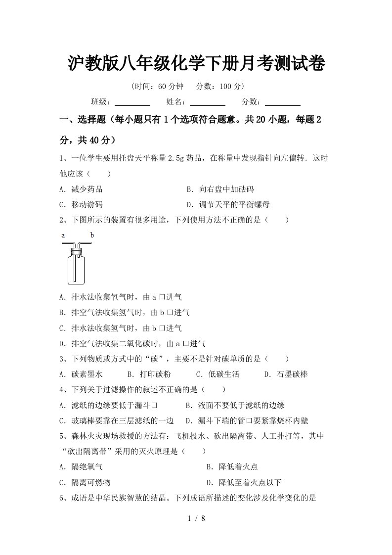 沪教版八年级化学下册月考测试卷