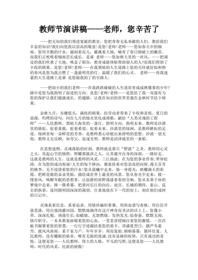 教师节演讲稿——老师，您辛苦了