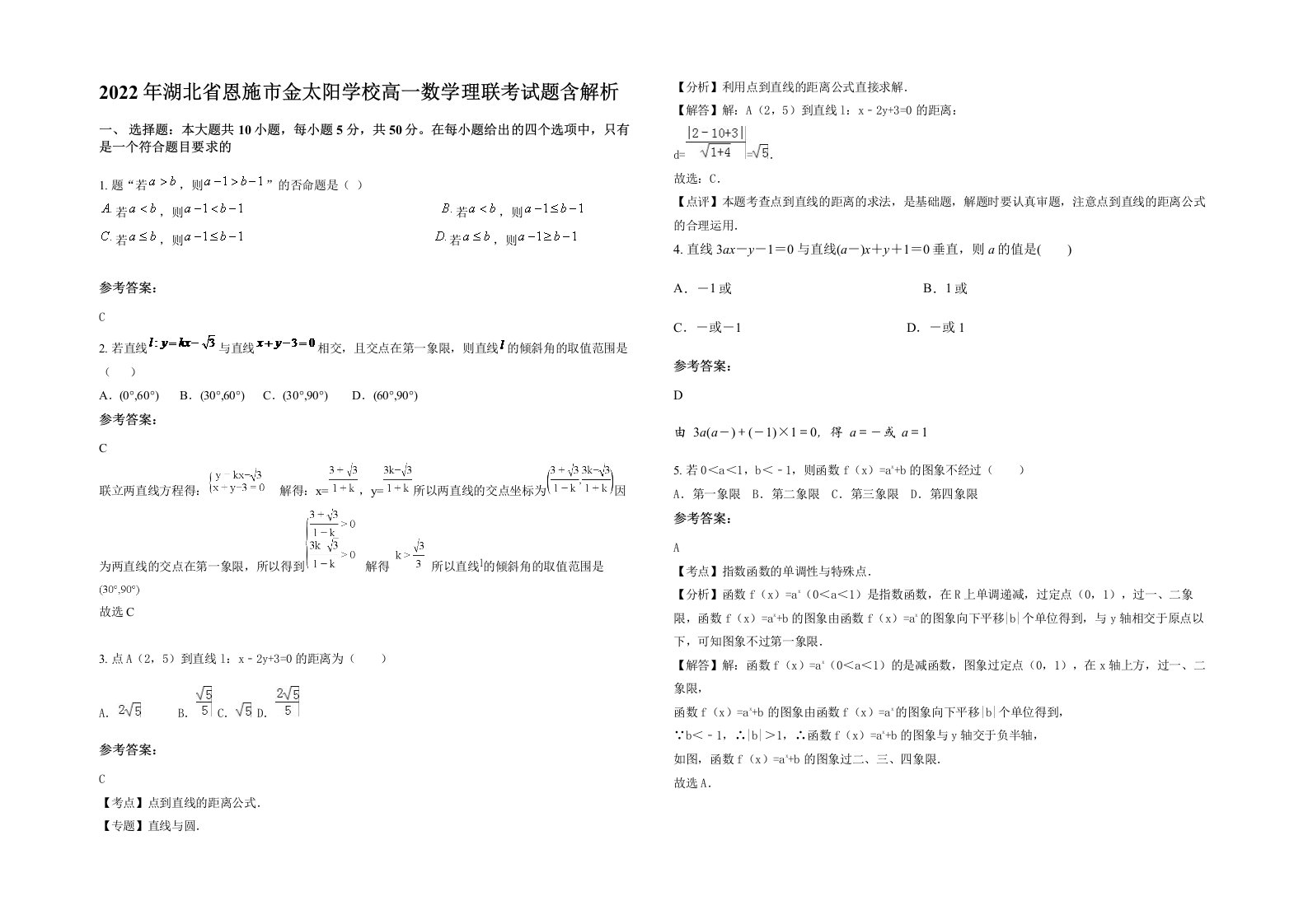 2022年湖北省恩施市金太阳学校高一数学理联考试题含解析