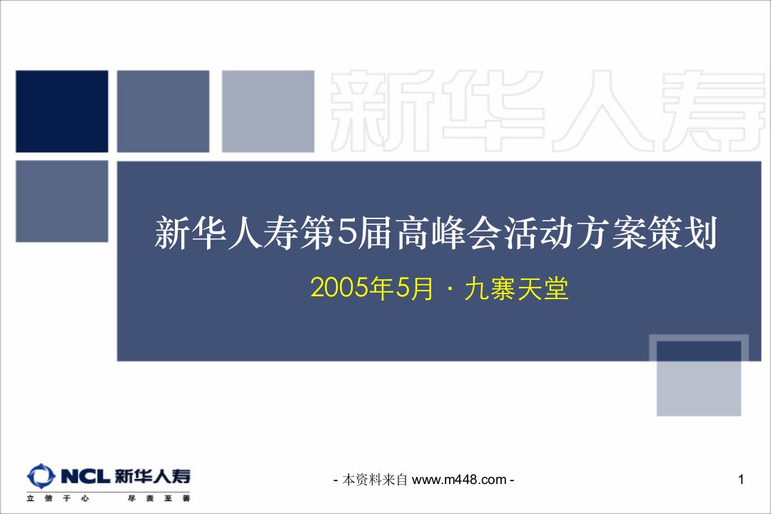 新华人寿保险公司九寨沟营销峰会活动策划执行方案(45页)-新华保险