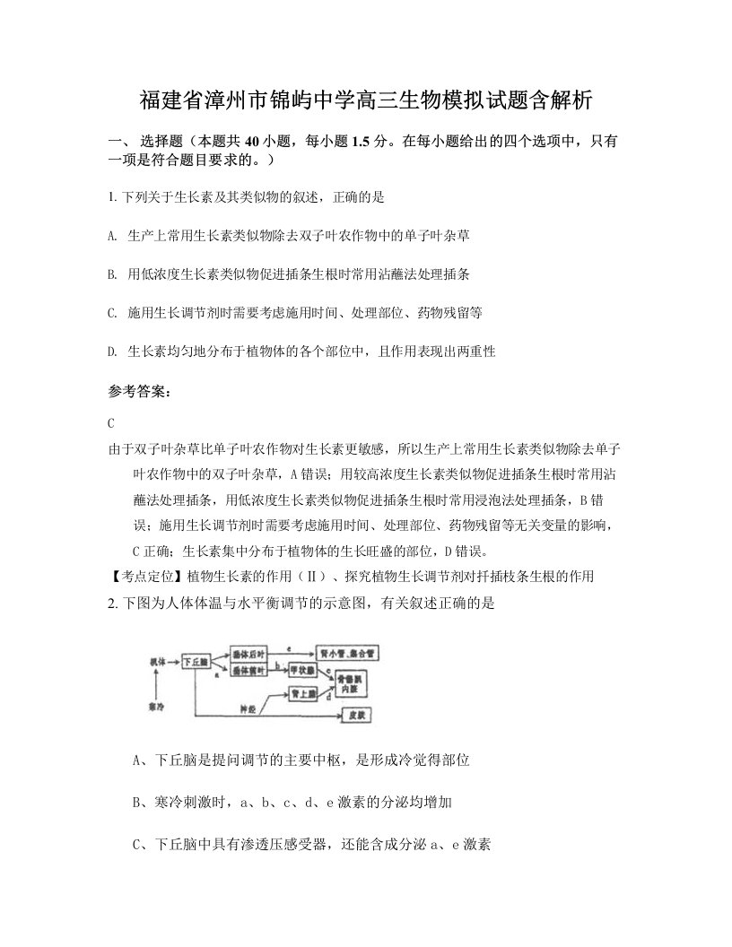 福建省漳州市锦屿中学高三生物模拟试题含解析