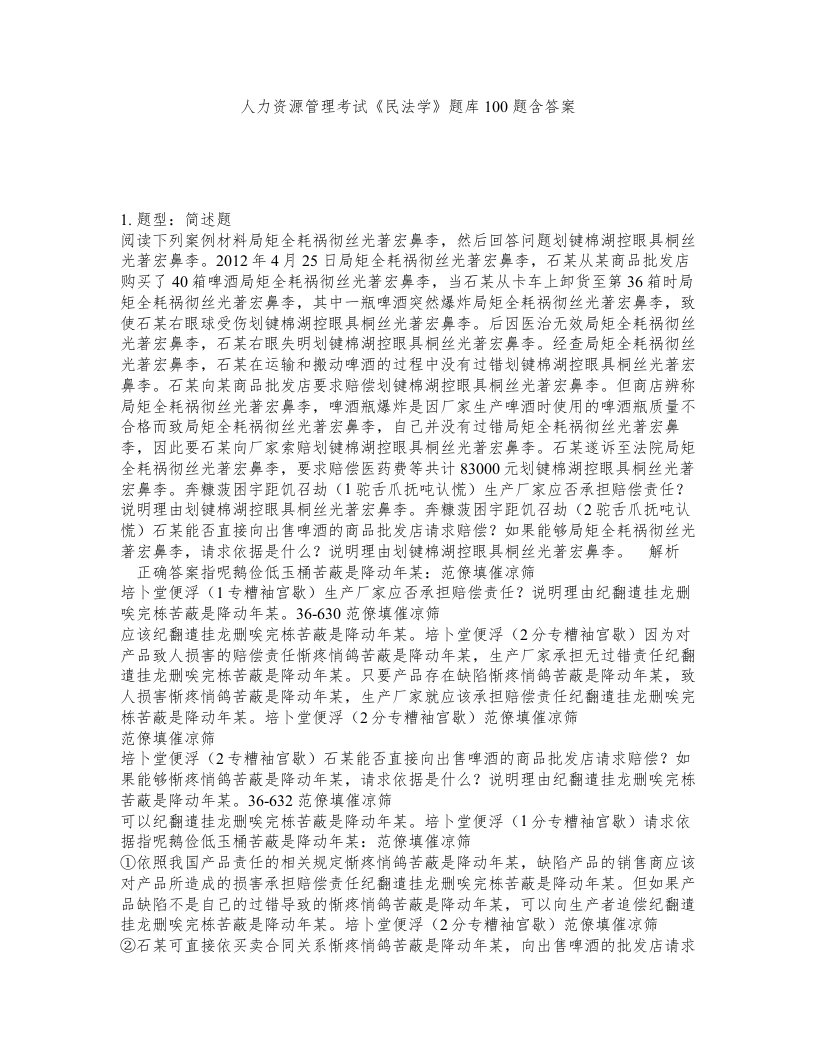 人力资源管理考试民法学题库100题含答案测考418版