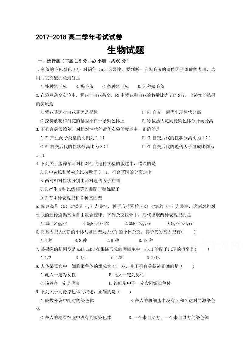 黑龙江省哈尔滨师范大学青冈实验中学校2017-2018学年高二上学期开学考试生物试题