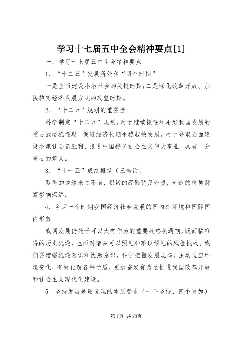 7学习十七届五中全会精神要点[]