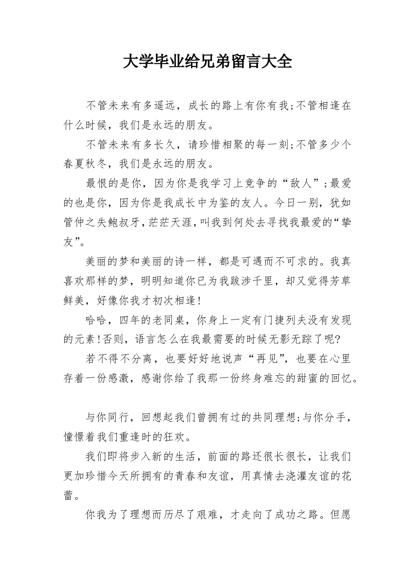 大学毕业给兄弟留言大全