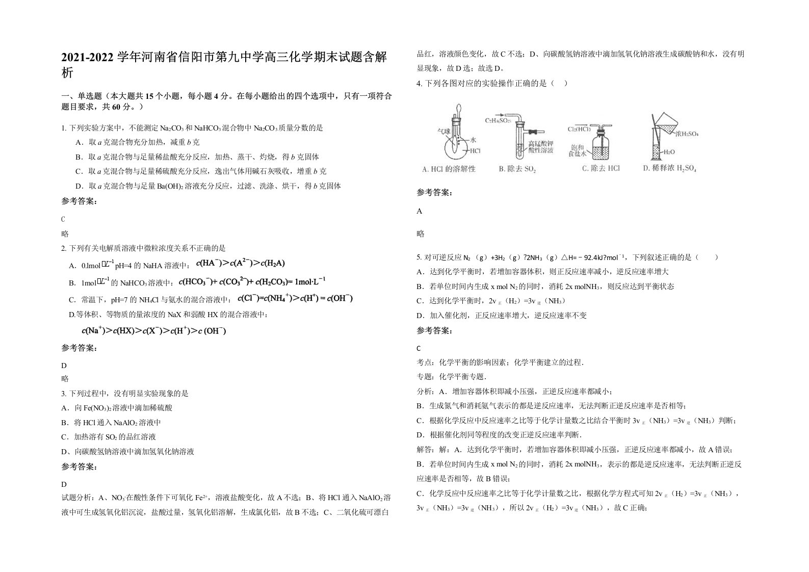 2021-2022学年河南省信阳市第九中学高三化学期末试题含解析