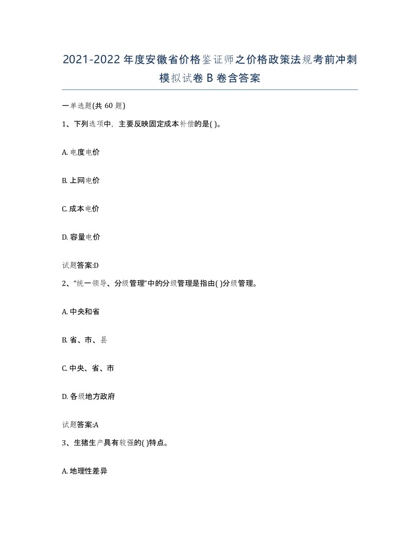 2021-2022年度安徽省价格鉴证师之价格政策法规考前冲刺模拟试卷B卷含答案