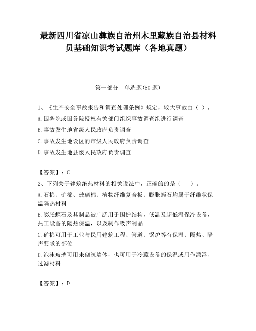 最新四川省凉山彝族自治州木里藏族自治县材料员基础知识考试题库（各地真题）