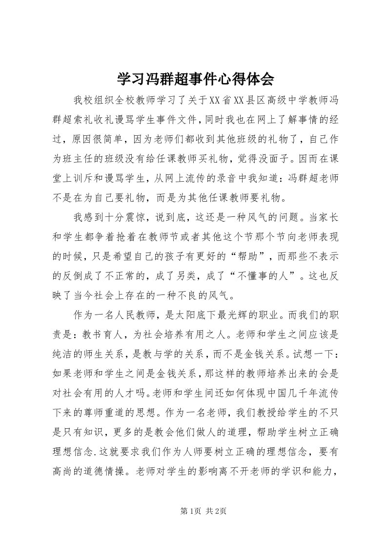 7学习冯群超事件心得体会