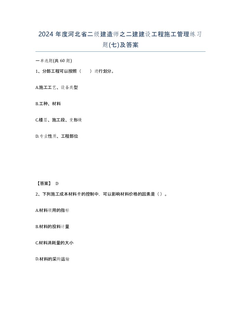 2024年度河北省二级建造师之二建建设工程施工管理练习题七及答案