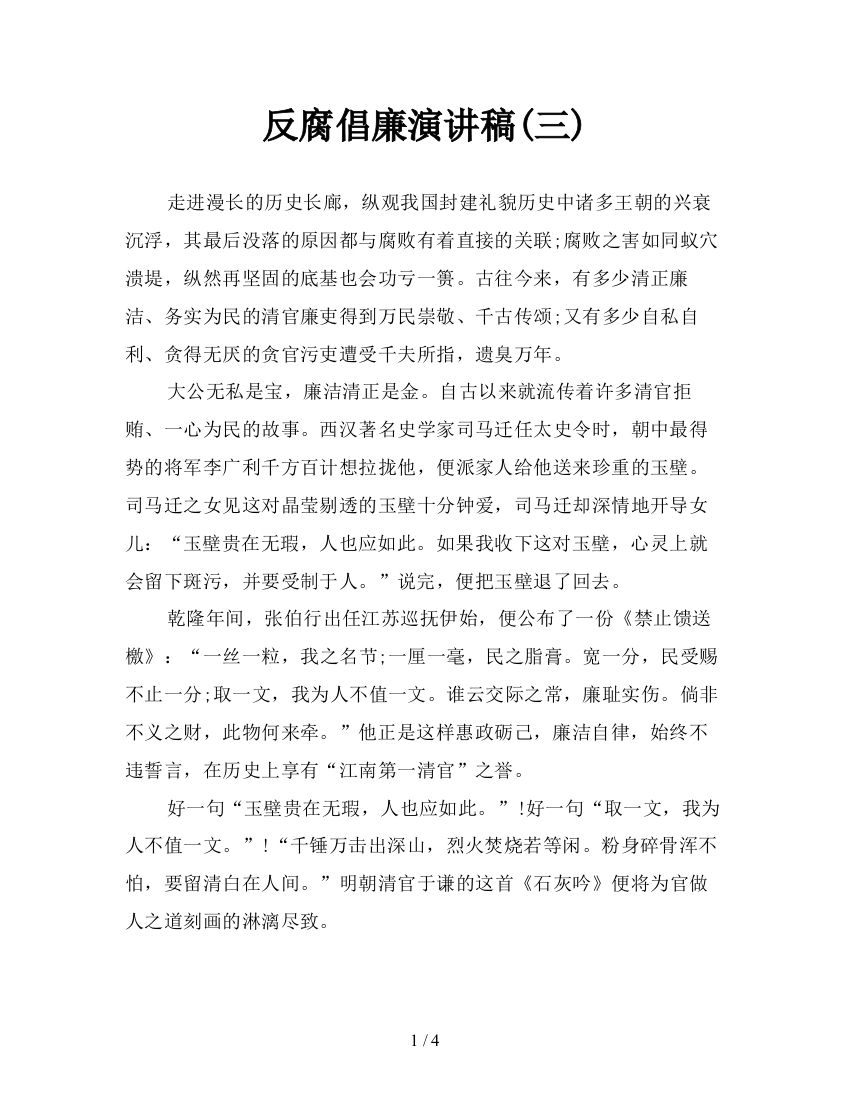 反腐倡廉演讲稿(三)