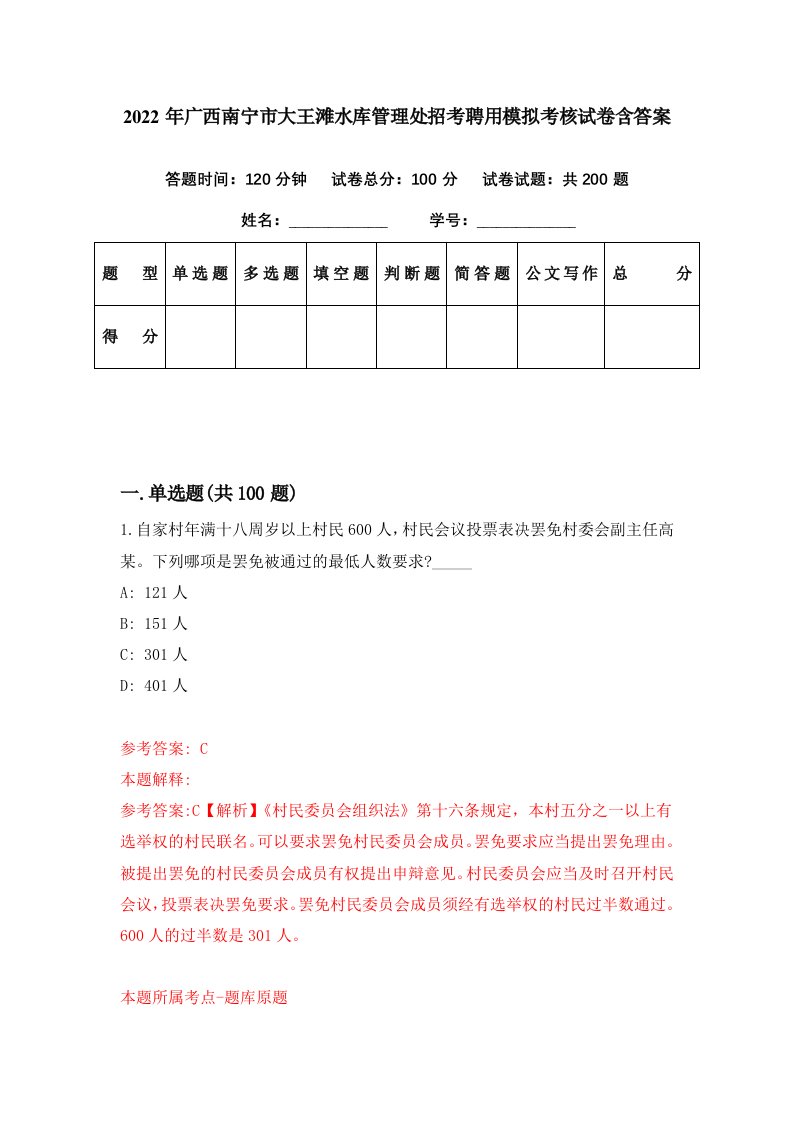 2022年广西南宁市大王滩水库管理处招考聘用模拟考核试卷含答案4