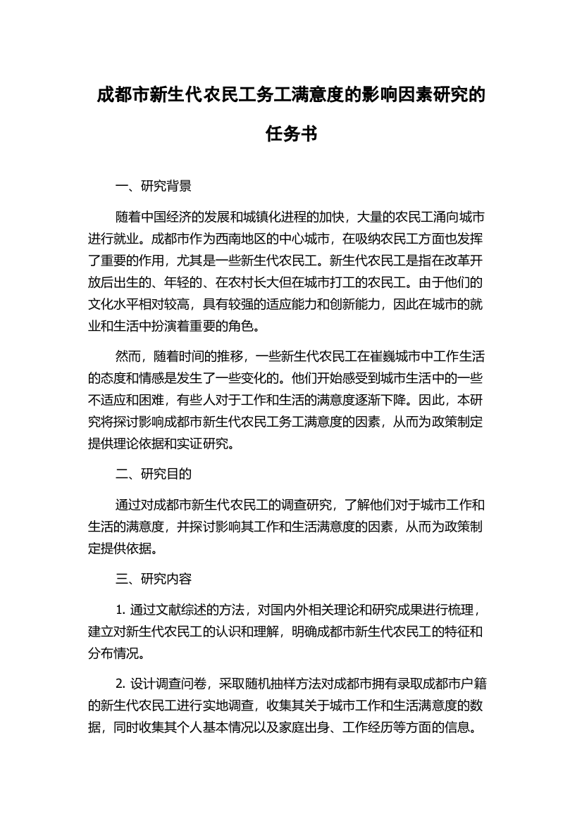 成都市新生代农民工务工满意度的影响因素研究的任务书