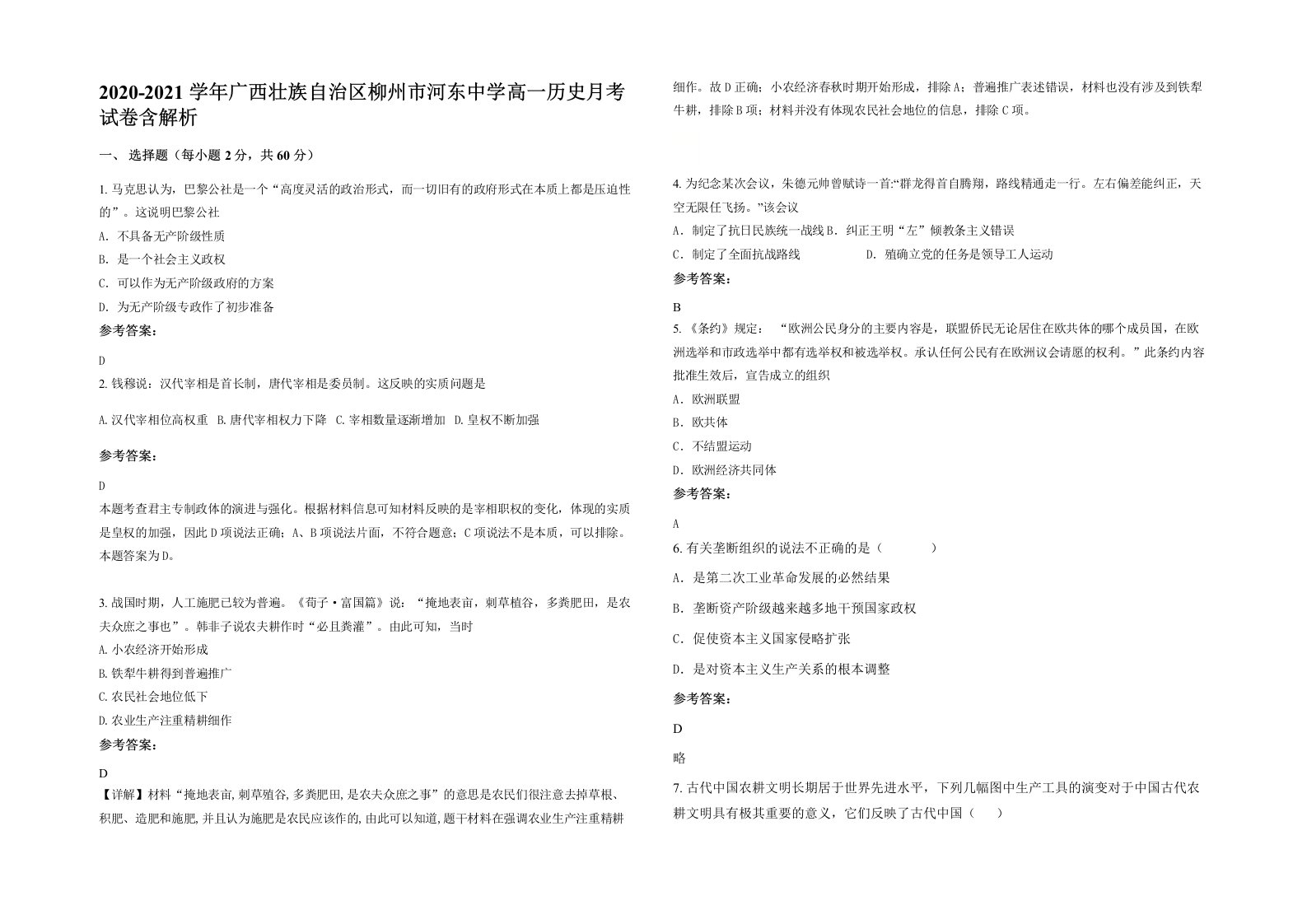 2020-2021学年广西壮族自治区柳州市河东中学高一历史月考试卷含解析