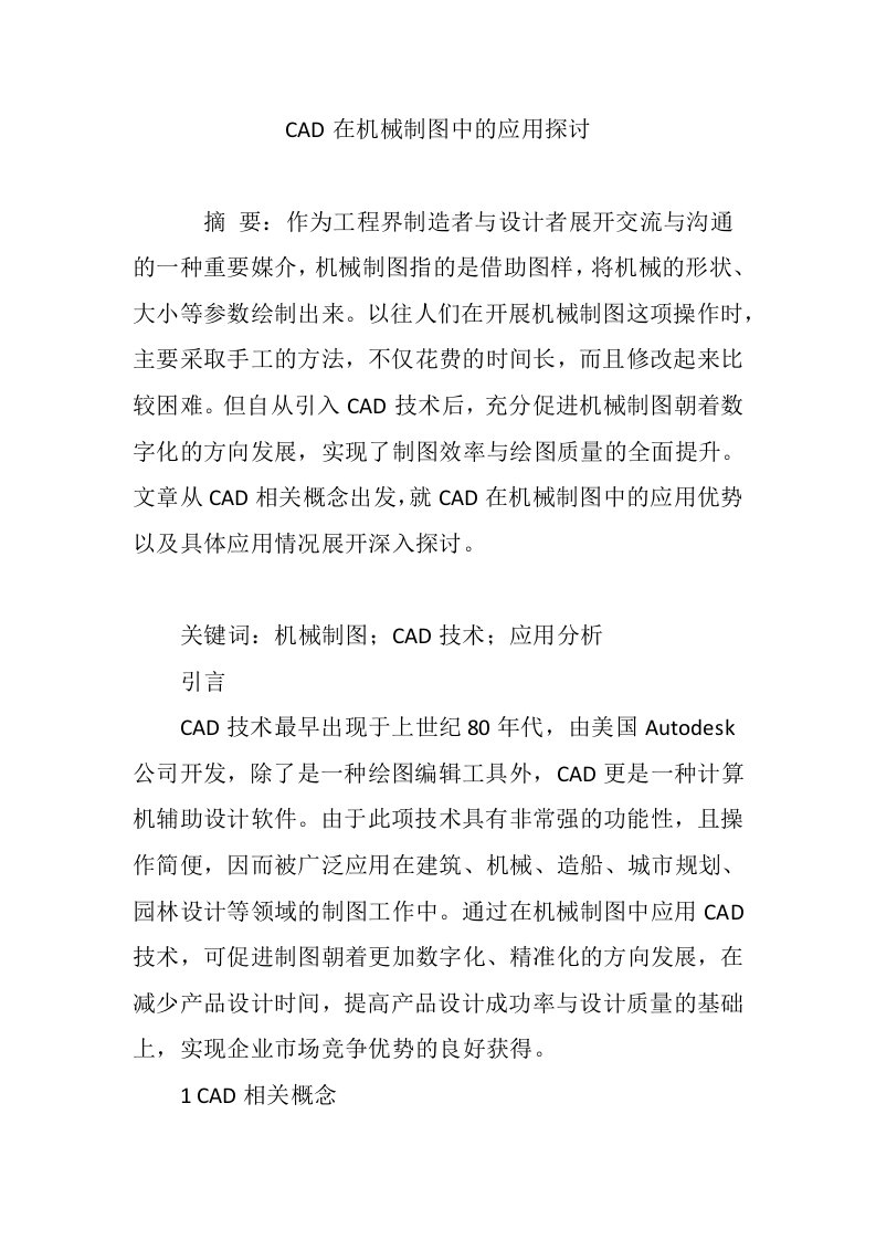 CAD在机械制图中的应用探讨