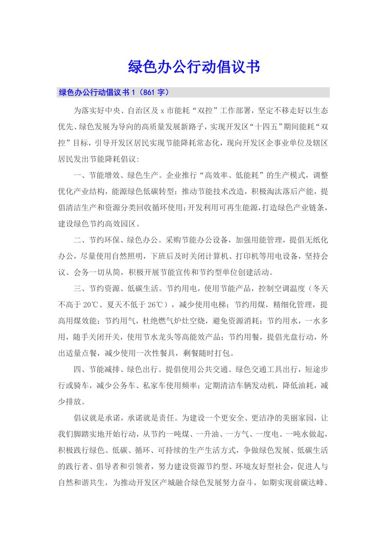 绿色办公行动倡议书