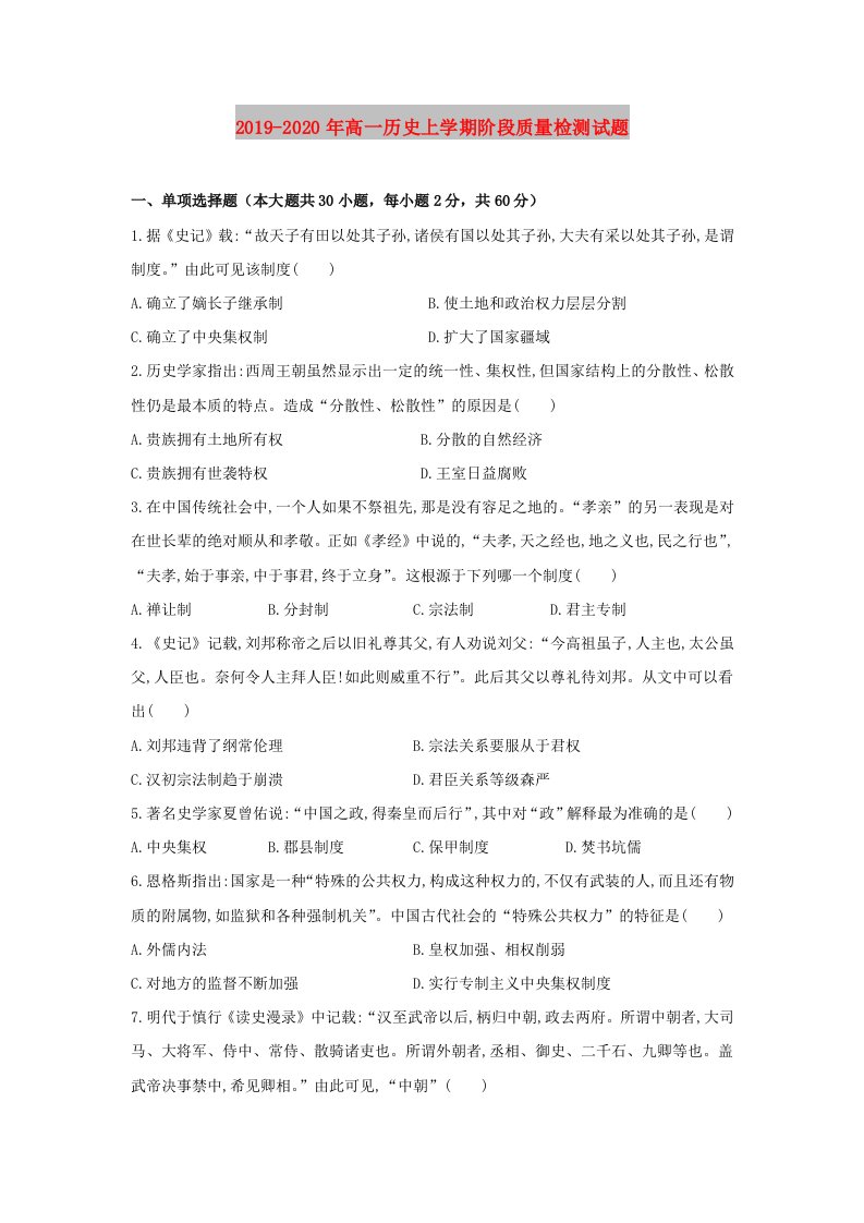 2019-2020年高一历史上学期阶段质量检测试题