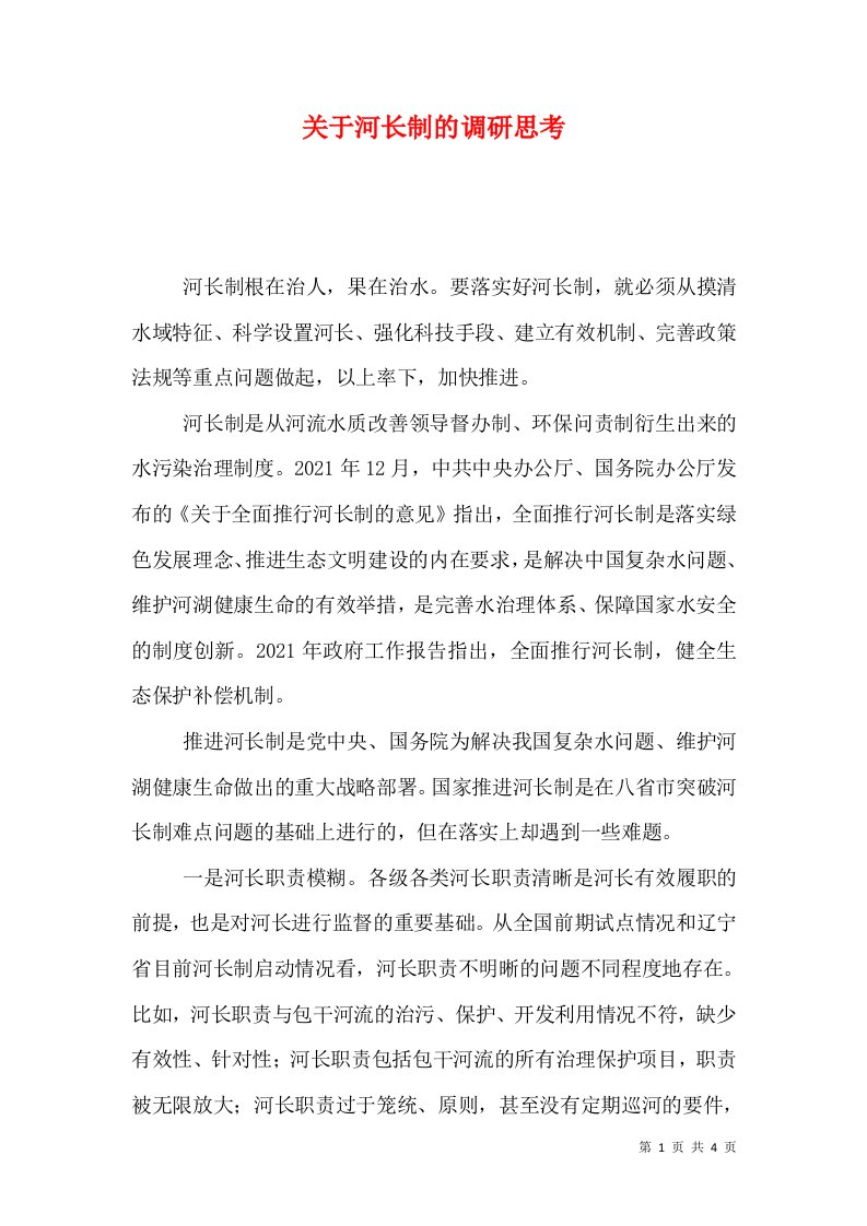 关于河长制的调研思考