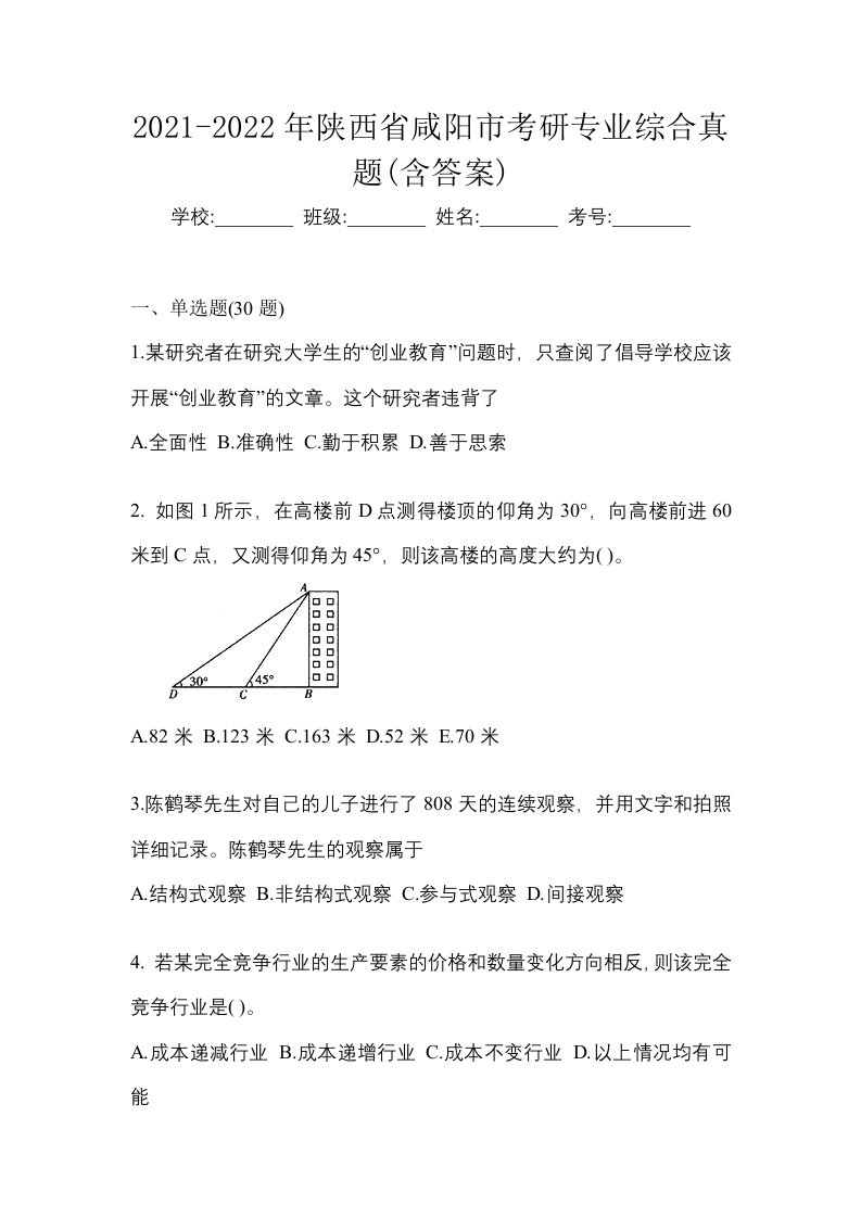 2021-2022年陕西省咸阳市考研专业综合真题含答案