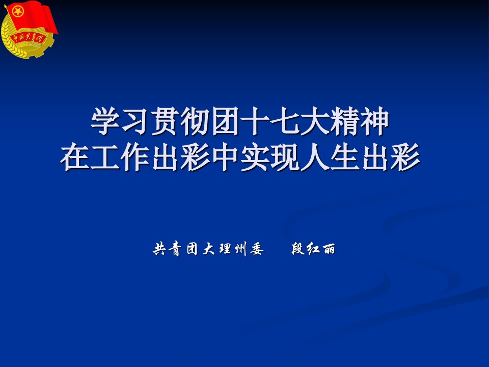 学习贯彻团十七大精神在工作出彩中实现人生出彩