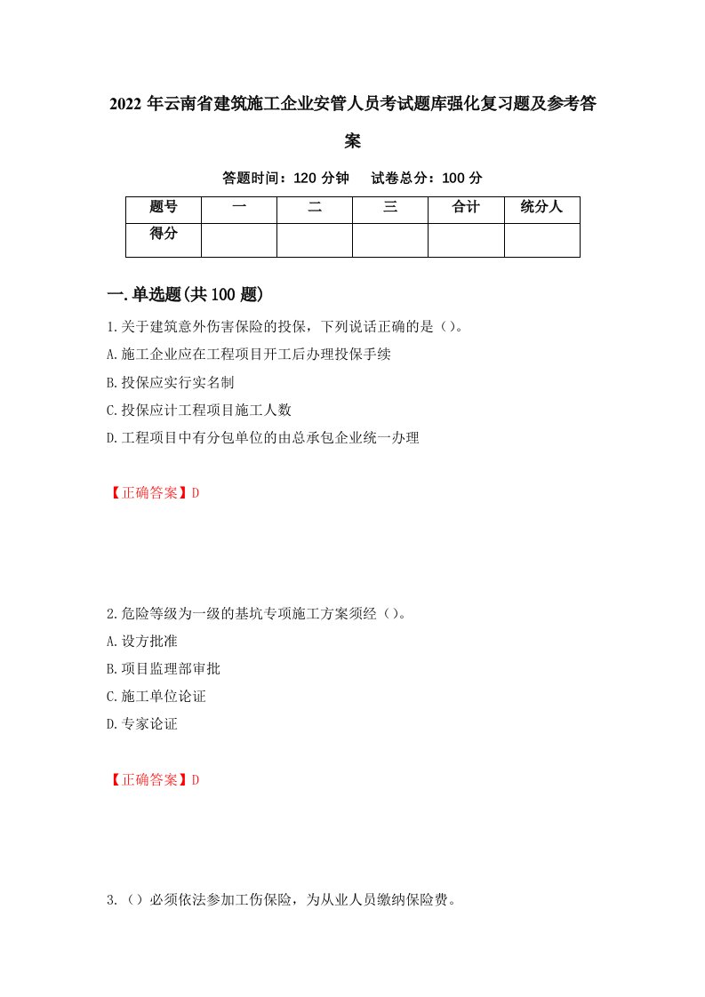 2022年云南省建筑施工企业安管人员考试题库强化复习题及参考答案第89套