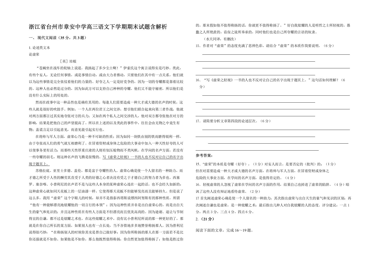 浙江省台州市章安中学高三语文下学期期末试题含解析