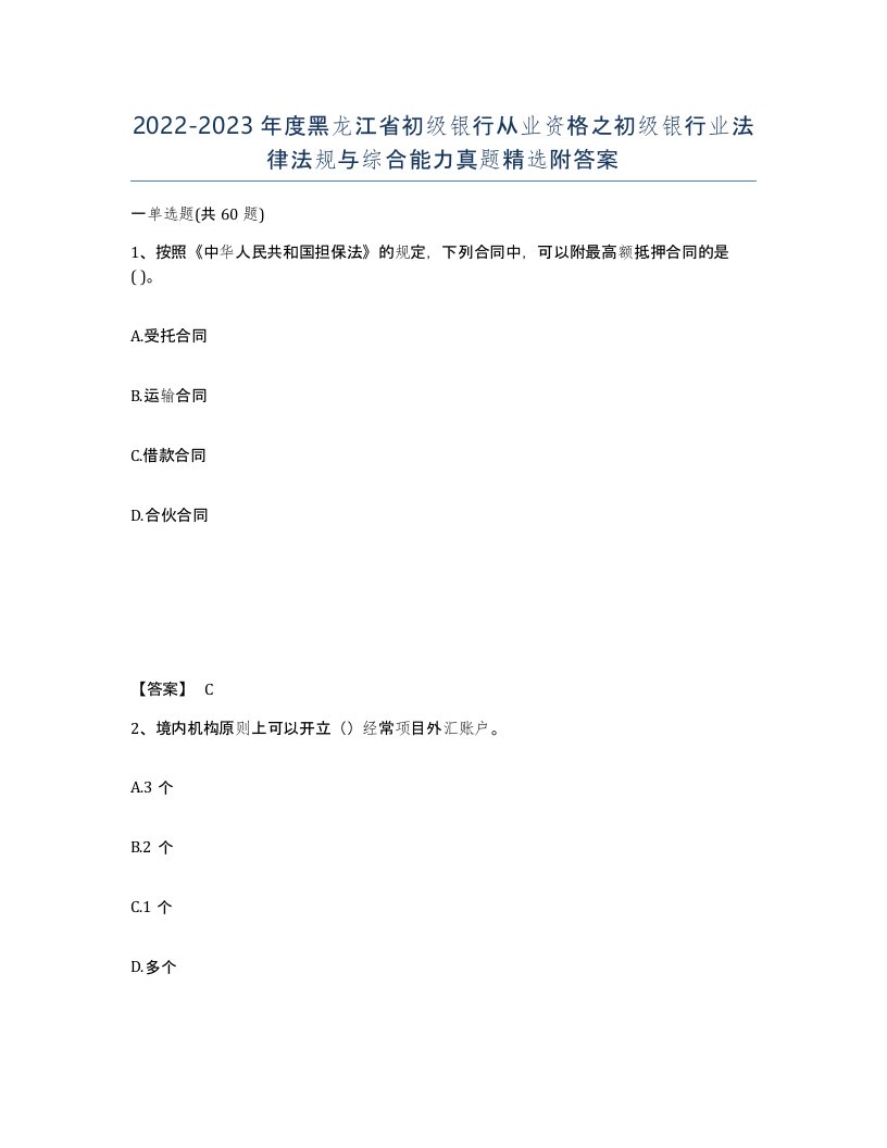 2022-2023年度黑龙江省初级银行从业资格之初级银行业法律法规与综合能力真题附答案