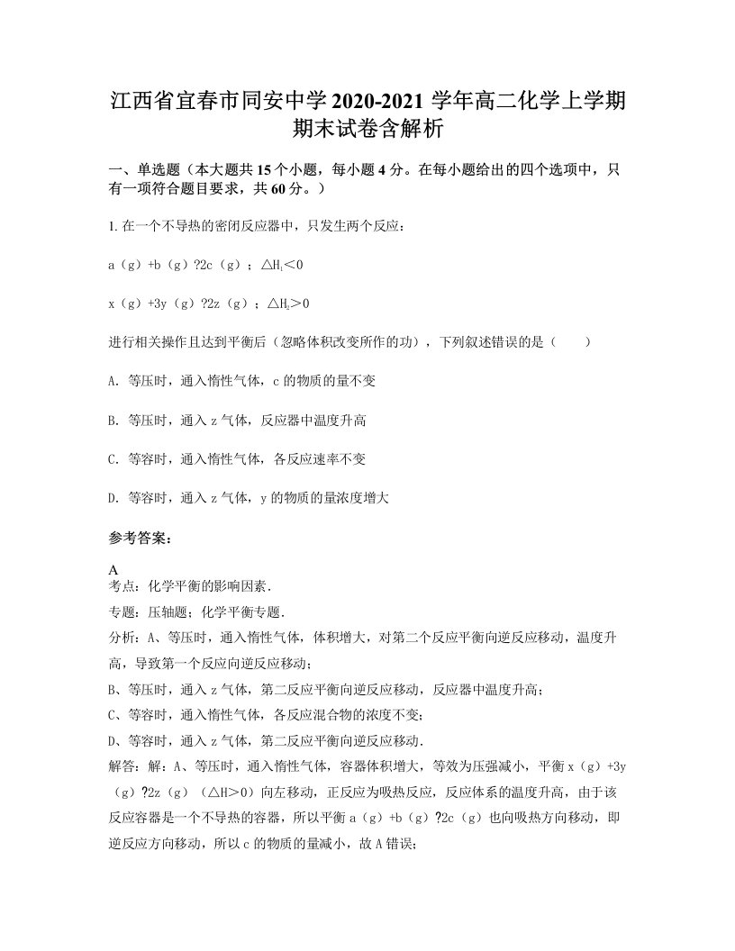 江西省宜春市同安中学2020-2021学年高二化学上学期期末试卷含解析