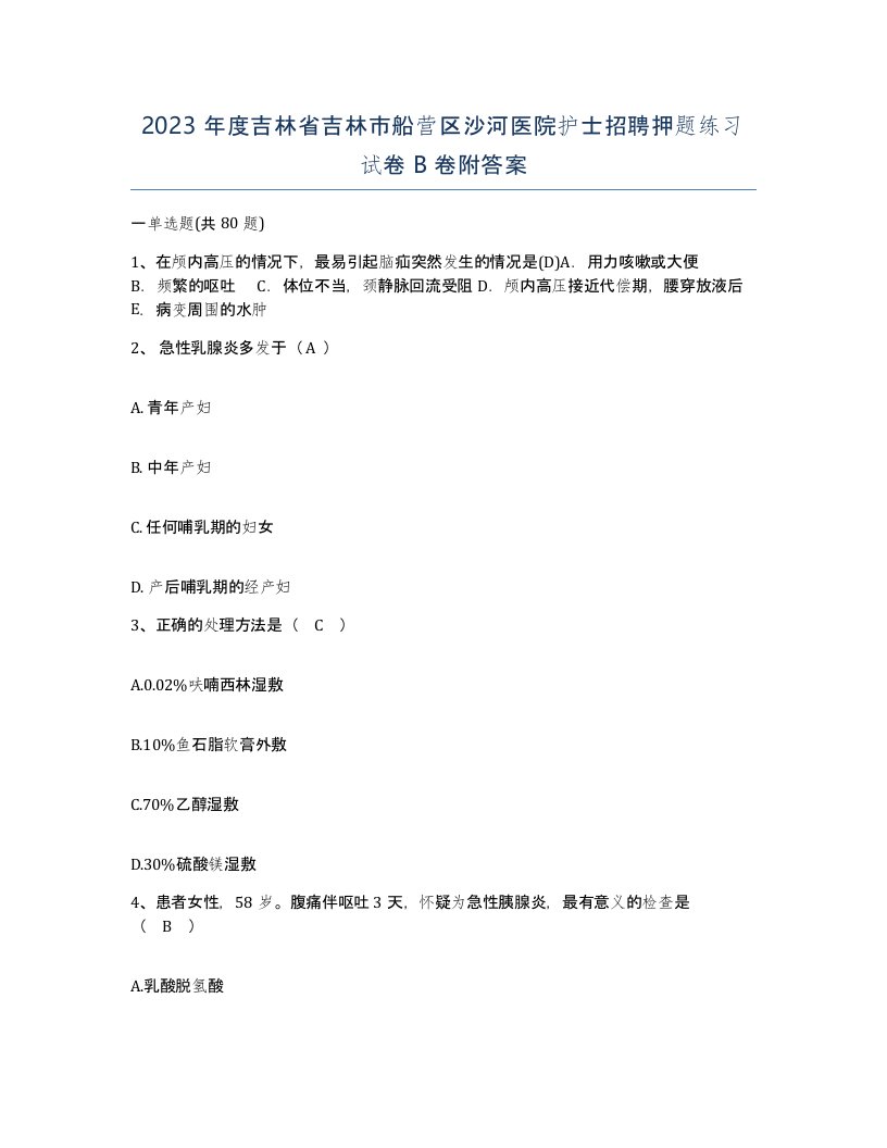 2023年度吉林省吉林市船营区沙河医院护士招聘押题练习试卷B卷附答案