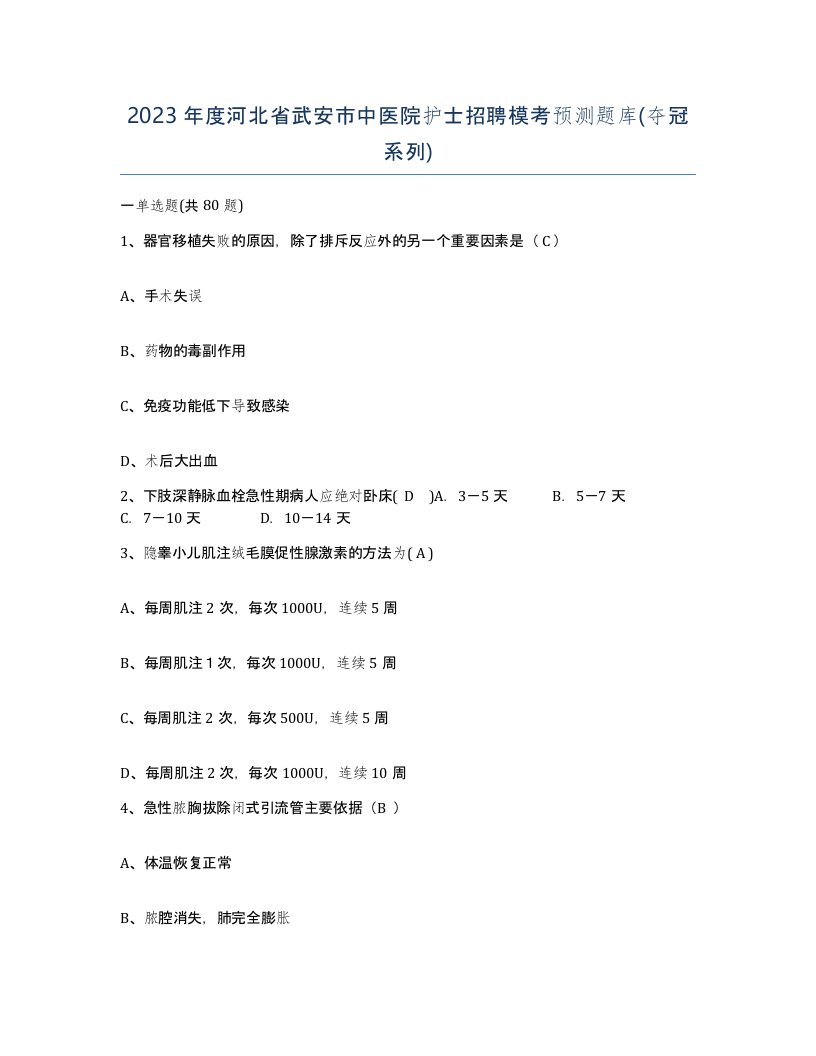 2023年度河北省武安市中医院护士招聘模考预测题库夺冠系列