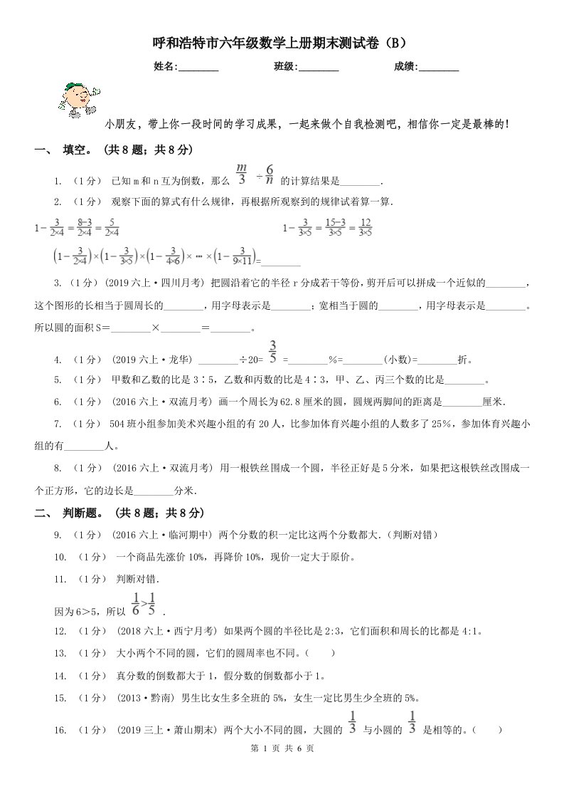 呼和浩特市六年级数学上册期末测试卷（B）