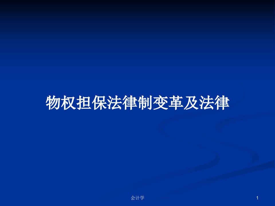 物权担保法律制变革及法律PPT学习教案