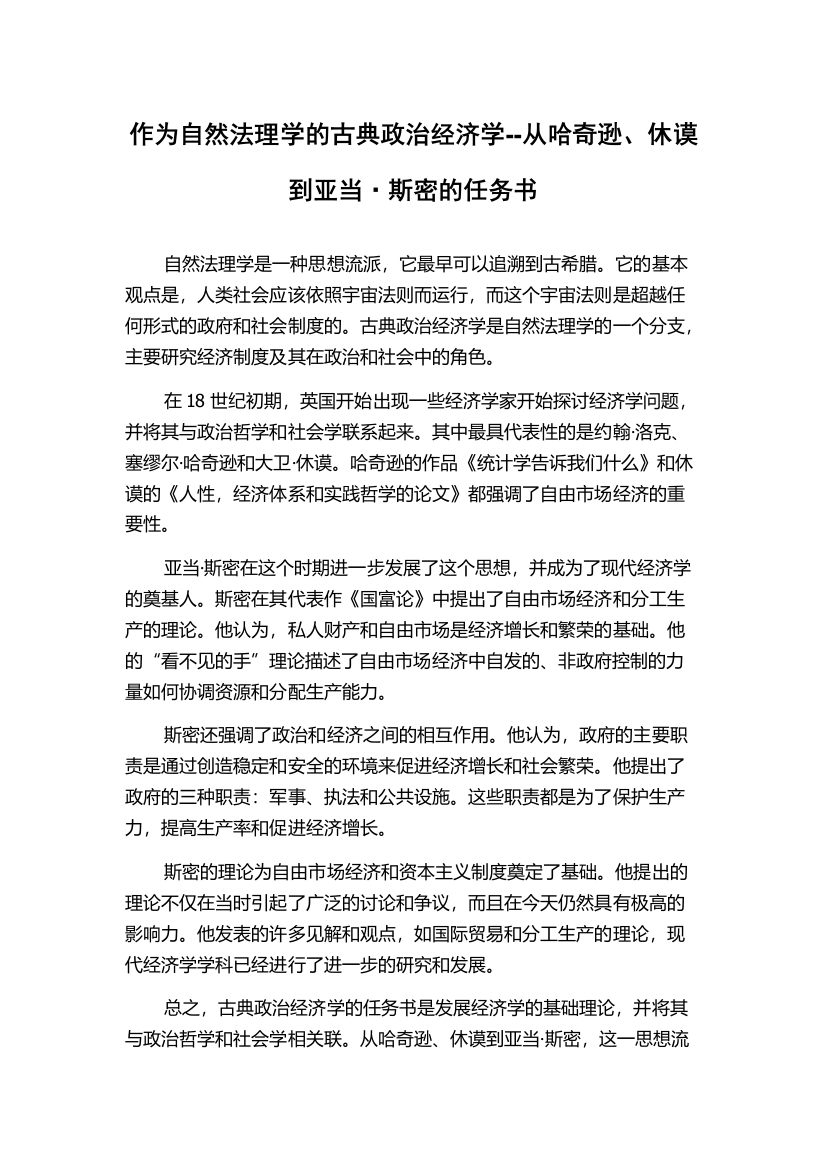 作为自然法理学的古典政治经济学--从哈奇逊、休谟到亚当·斯密的任务书