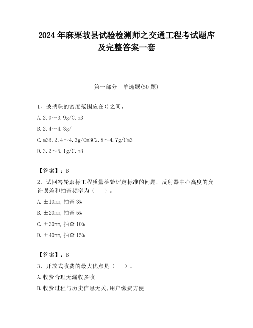 2024年麻栗坡县试验检测师之交通工程考试题库及完整答案一套