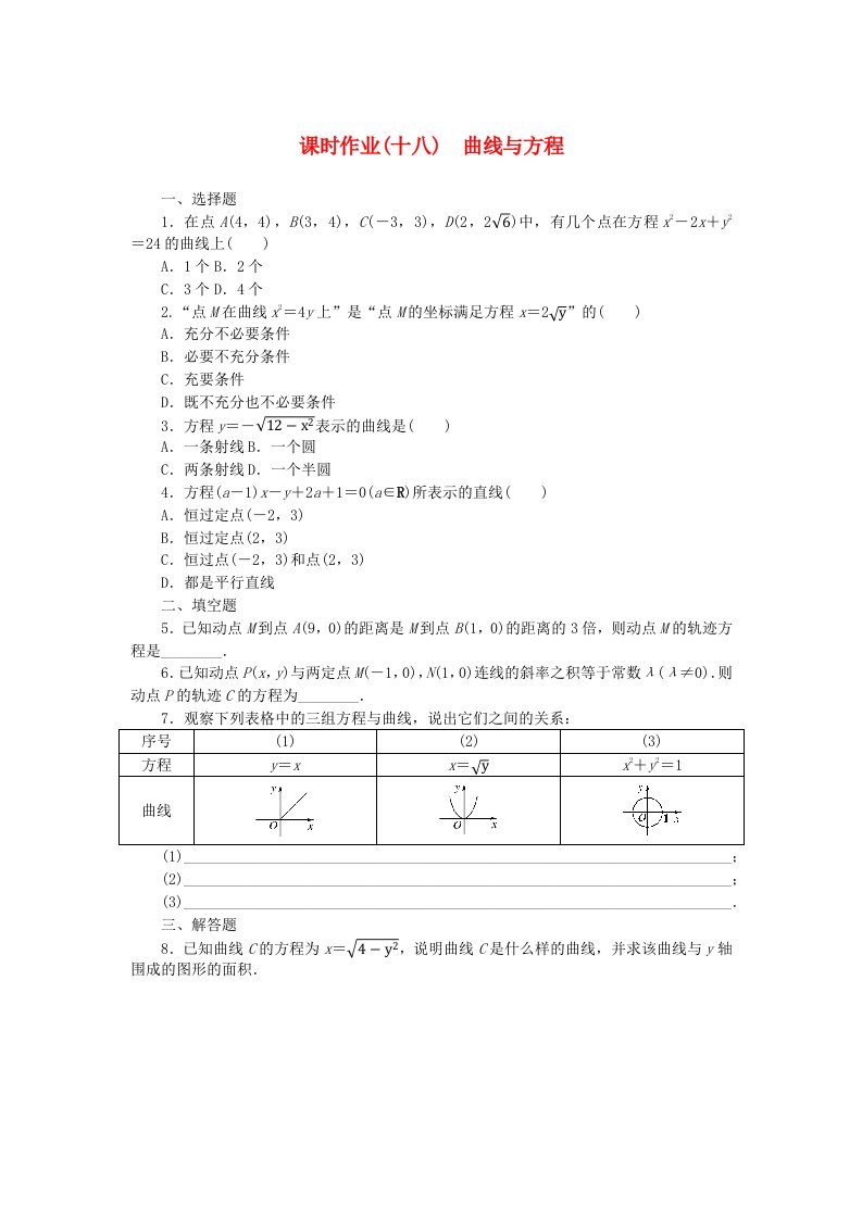 新教材2023版高中数学课时作业十八曲线与方程新人教B版选择性必修第一册