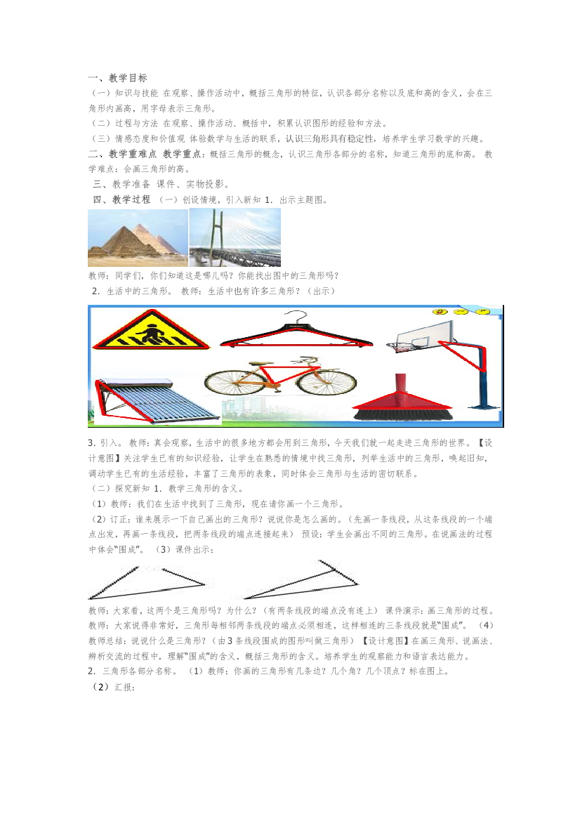 小学数学本小学四年级三角形的特性教学设计