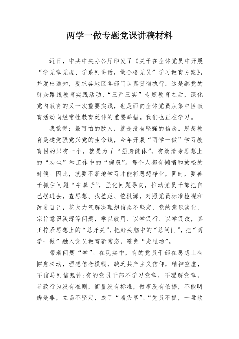 两学一做专题党课讲稿材料