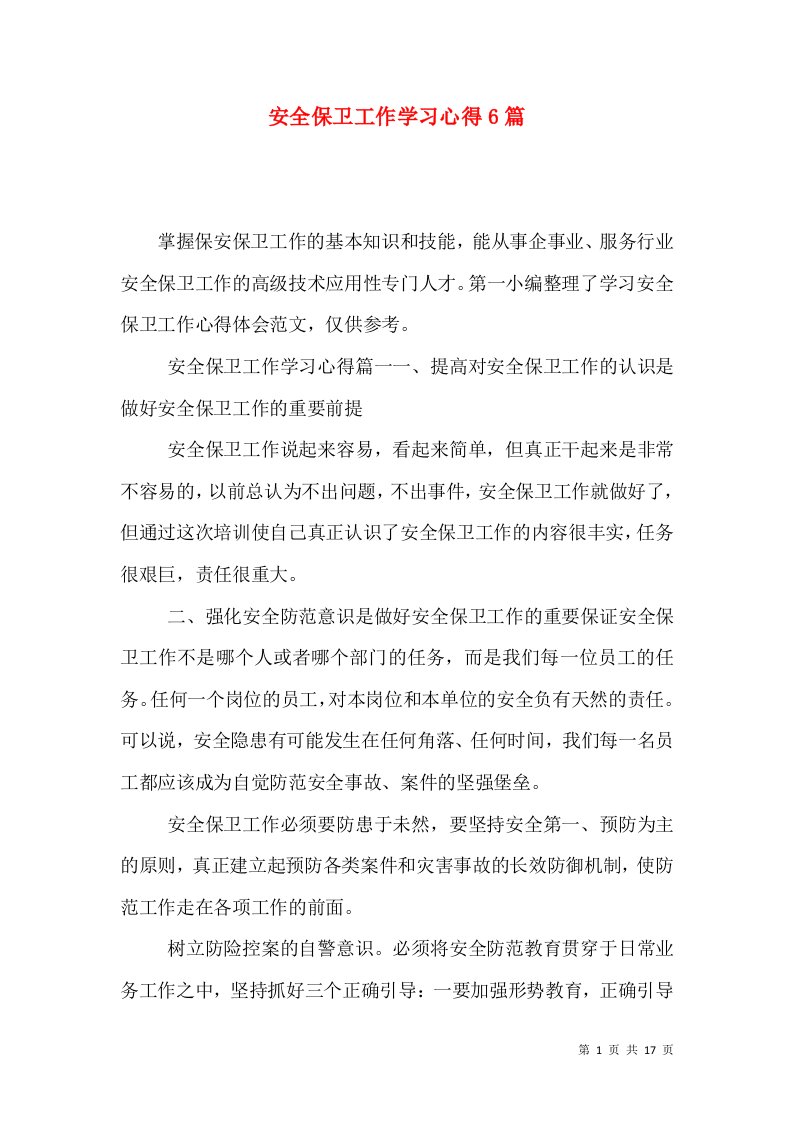 安全保卫工作学习心得6篇