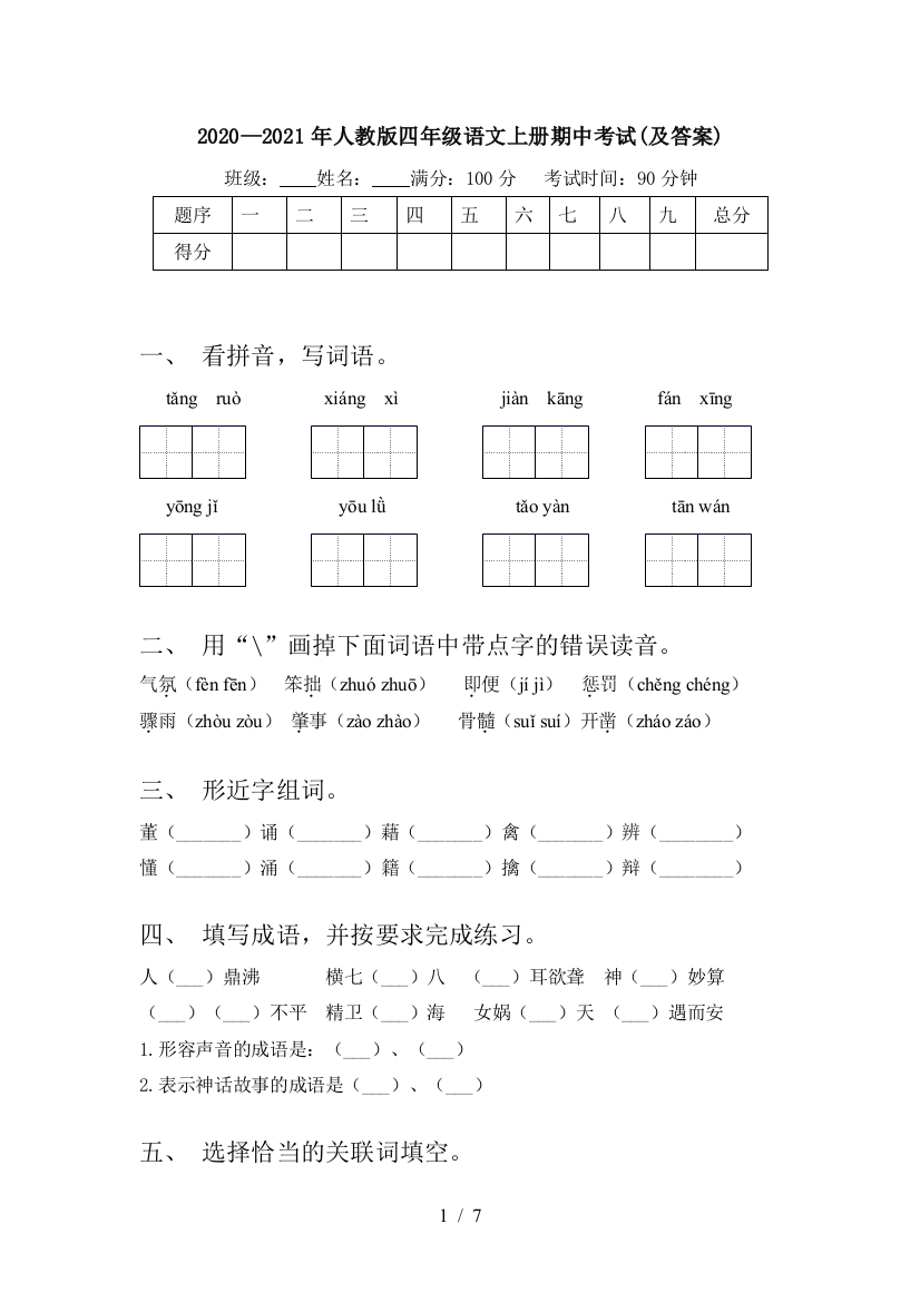 2020—2021年人教版四年级语文上册期中考试(及答案)